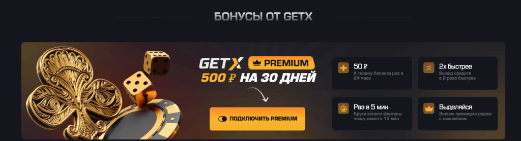 Гет Икс бонусы